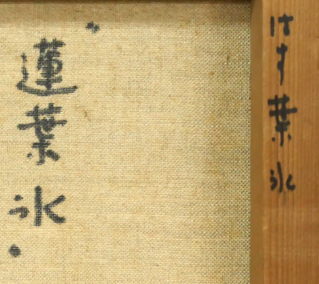 村瀬真治「蓮葉氷」油絵・F4号 裏書き拡大画像1