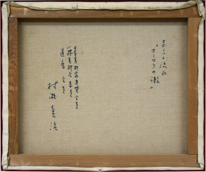 村瀬真治「オホーツク流氷・オーロラの詩」油絵・F8号 キャンバス裏側画像