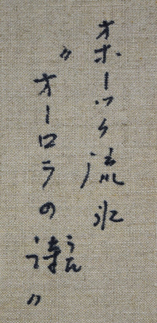 村瀬真治「オホーツク流氷・オーロラの詩」油絵・F8号 裏書き拡大画像1