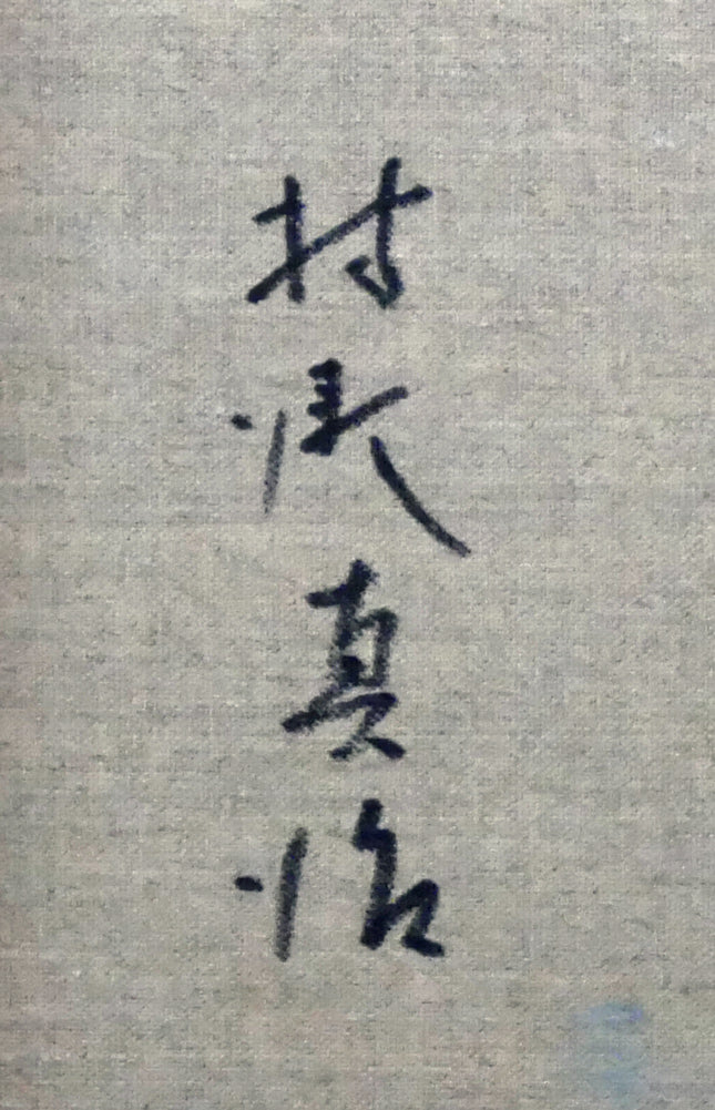 村瀬真治「オホーツク流氷(平仮名サイン)」油絵・F3号 裏書きサイン拡大画像