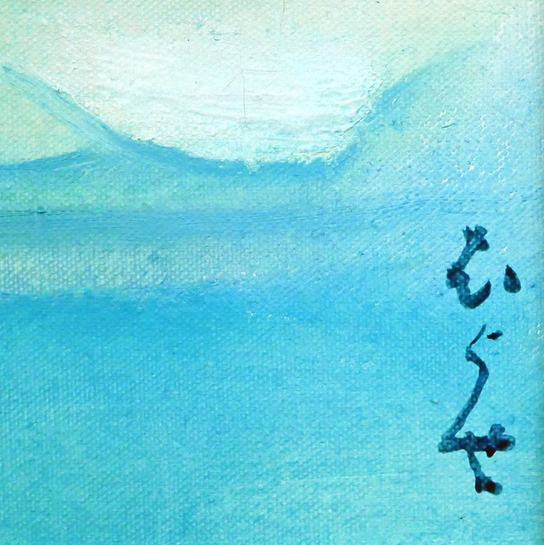 村瀬真治「流氷ファンタジー」油絵・F4号 サイン拡大画像