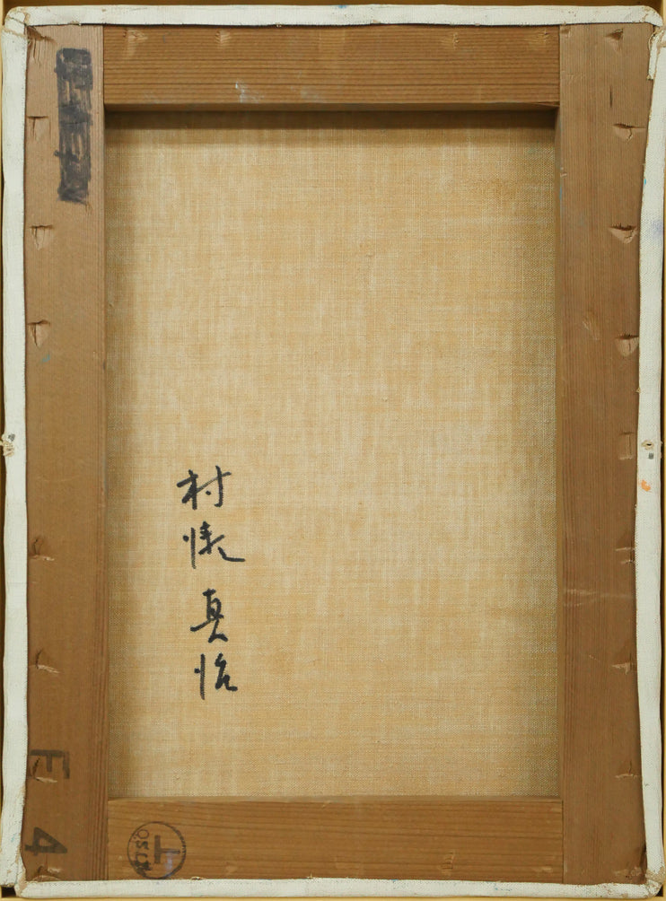 村瀬真治「流氷ファンタジー」油絵・F4号 キャンバス裏側画像