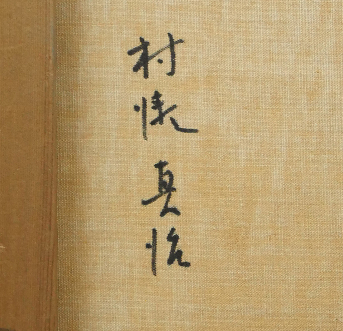 村瀬真治「流氷ファンタジー」油絵・F4号 裏書き拡大画像