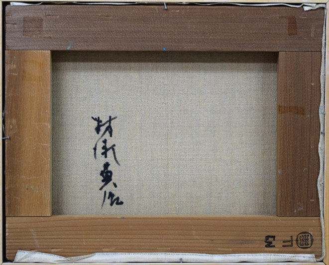 村瀬真治「オホーツク流氷」油絵・F3号 キャンバス裏側画像