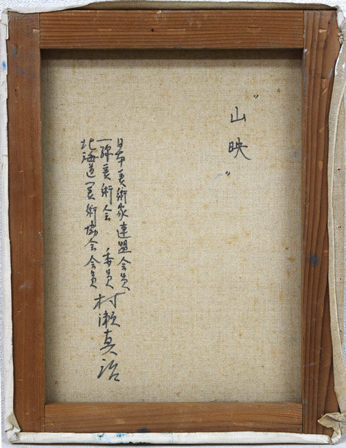 村瀬真治「山映」油絵・F6号 キャンバス裏側画像