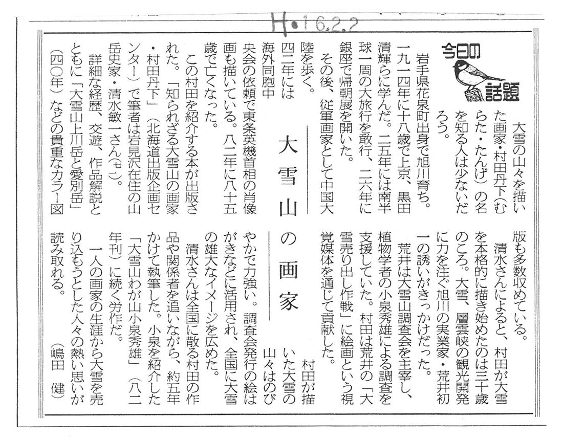 村田丹下「大雪山」油絵・P8号 北海道新聞掲載