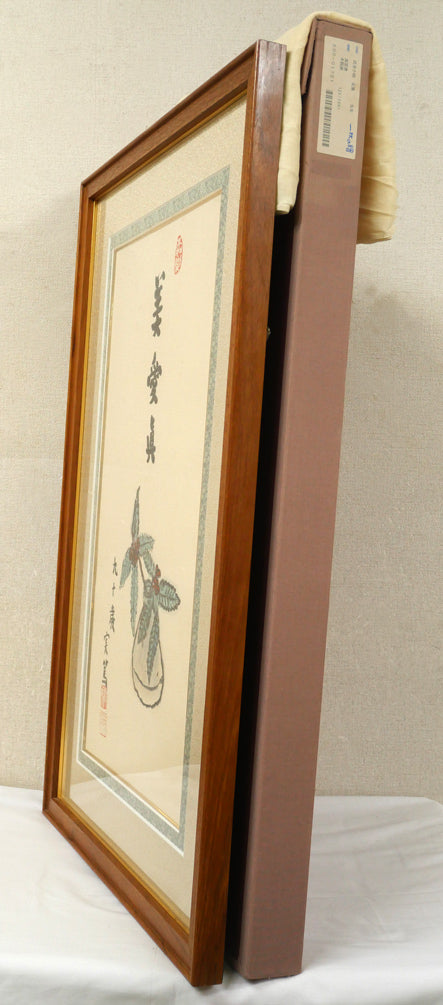 武者小路実篤「長壽萬歳(美愛眞・千両図)」木版画 付属品画像(黄袋、布タトウ箱付き)