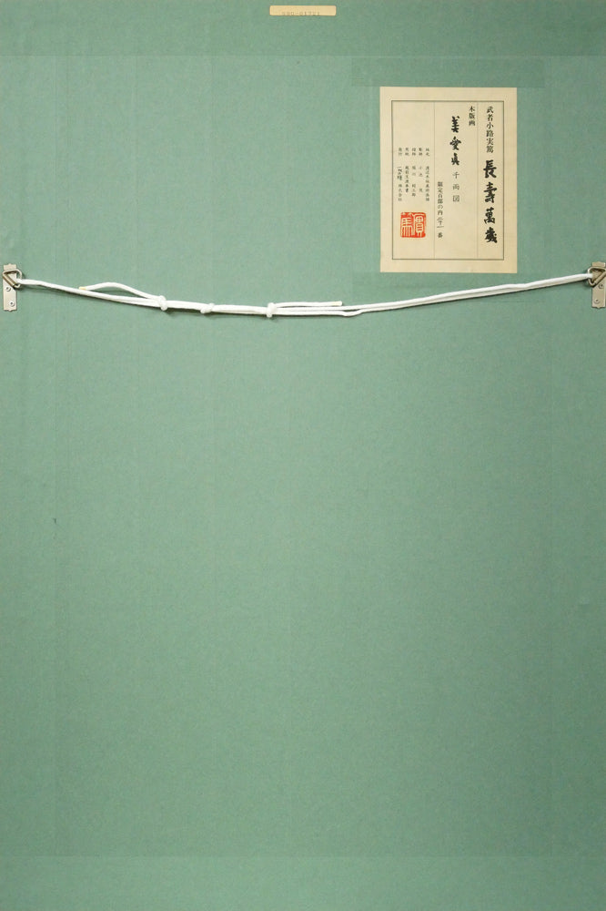 武者小路実篤「長壽萬歳(美愛眞・千両図)」木版画 額縁裏側画像