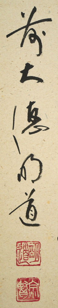 戸上明道「花紅柳緑」肉筆書掛軸(茶掛)・共箱・大徳寺 サイン・落款拡大画像