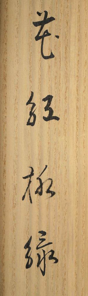 戸上明道「花紅柳緑」肉筆書掛軸(茶掛)・共箱・大徳寺 共箱拡大画像2