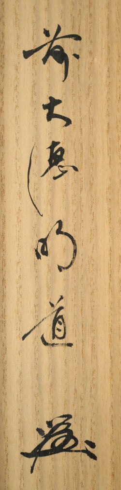 戸上明道「花紅柳緑」肉筆書掛軸(茶掛)・共箱・大徳寺 共箱拡大画像3