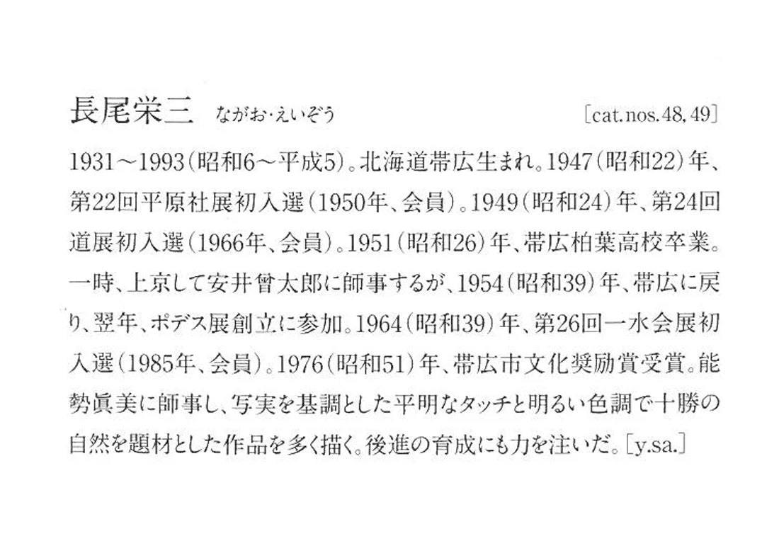 長尾栄三「五月の風景(芽室・新嵐山〈雨山〉)」油絵・SM 掲載内容3(作者略歴)