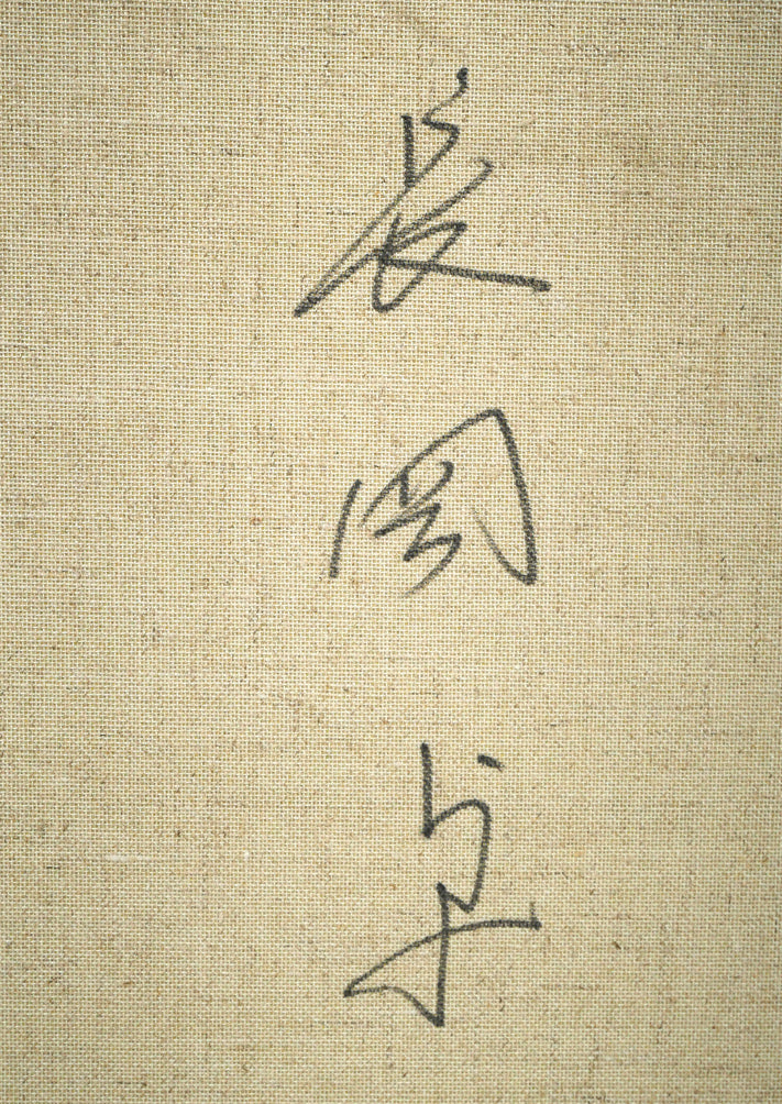 長岡卓「かごのコスモス」油絵・F20号 裏書き拡大画像2