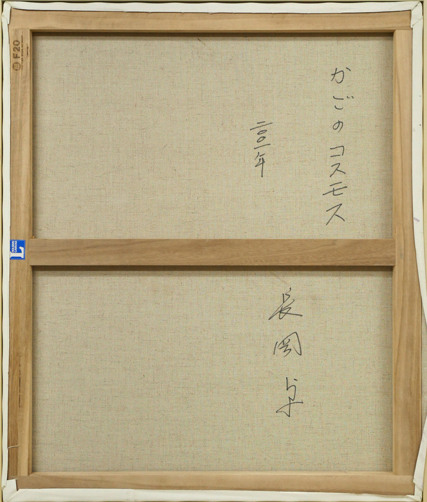 長岡卓「かごのコスモス」油絵・F20号 キャンバス裏側画像