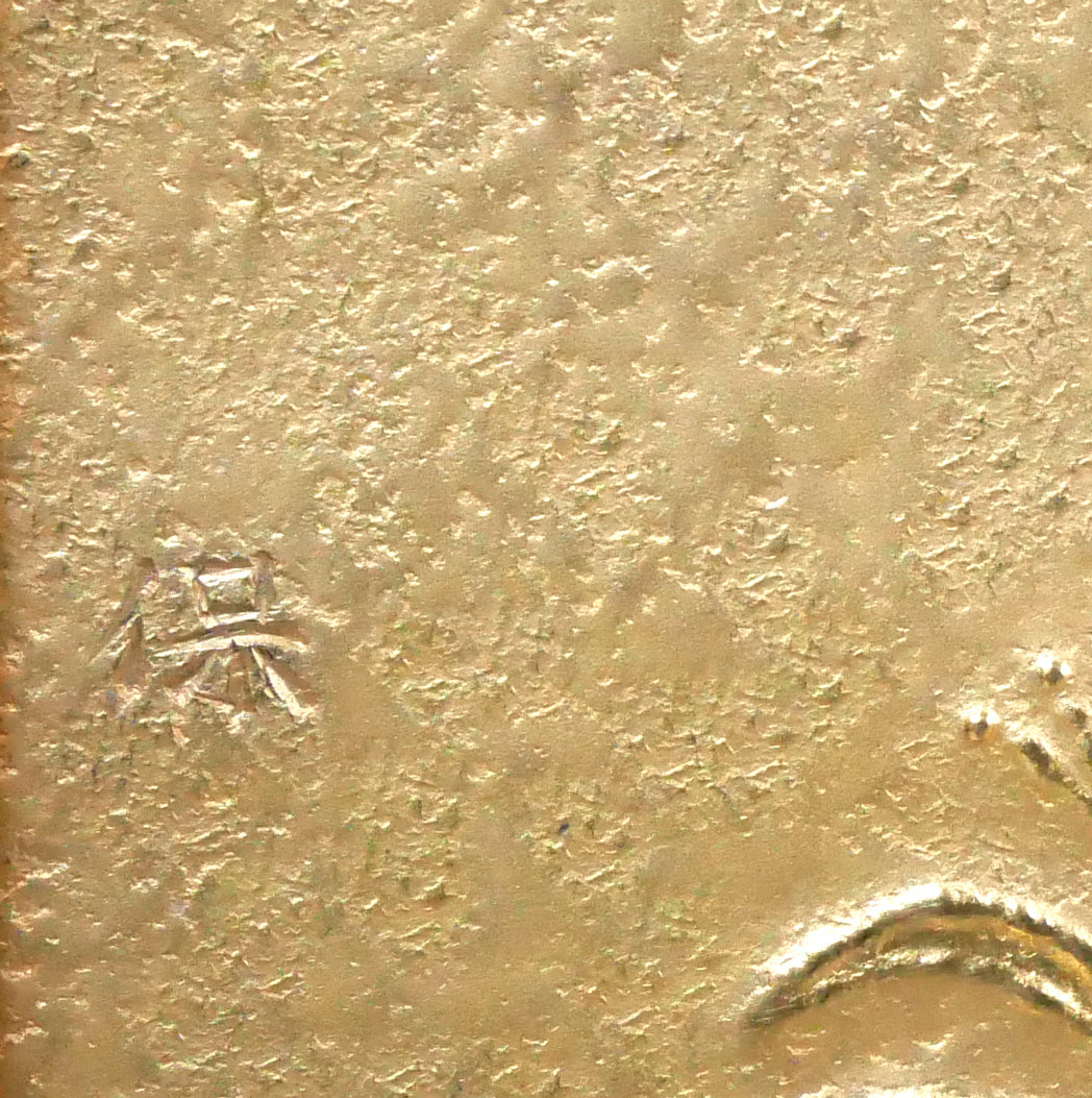 尾長保「とんぼ」彫金レリーフ額装 サイン拡大画像(保)