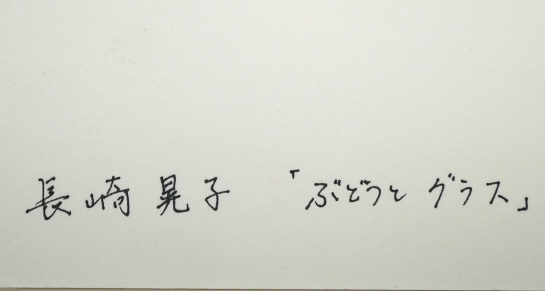 長崎晃子「ぶどうとグラス」パステル画・5号 裏書き拡大画像
