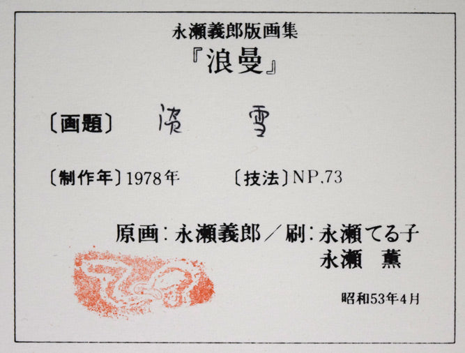 永瀬義郎「淡雪(版画集「浪漫」より)」ナガセプリント.73 裏側拡大画像