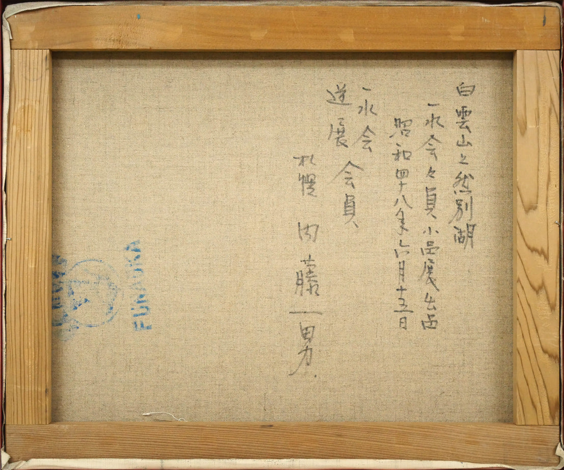 内藤一男「白雲山と然別湖」油絵・F8号 キャンバス裏側画像