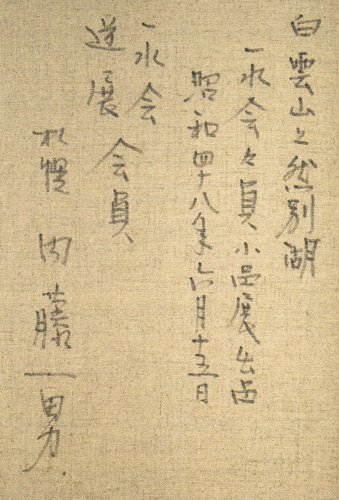 内藤一男「白雲山と然別湖」油絵・F8号 裏書き拡大画像