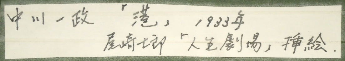 中川一政「港」水墨画(20.8×20cm) 額裏拡大画像2
