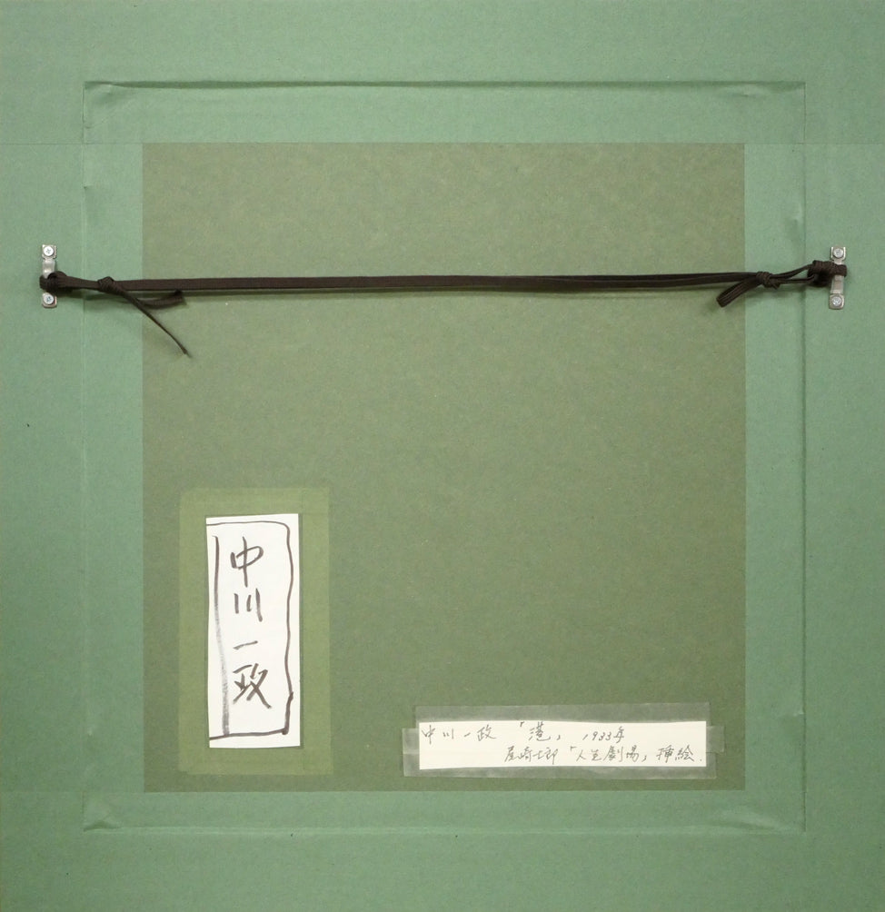 中川一政「港」水墨画(20.8×20cm) 額縁裏側画像