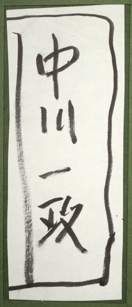 中川一政「港」水墨画(20.8×20cm) 額裏拡大画像1