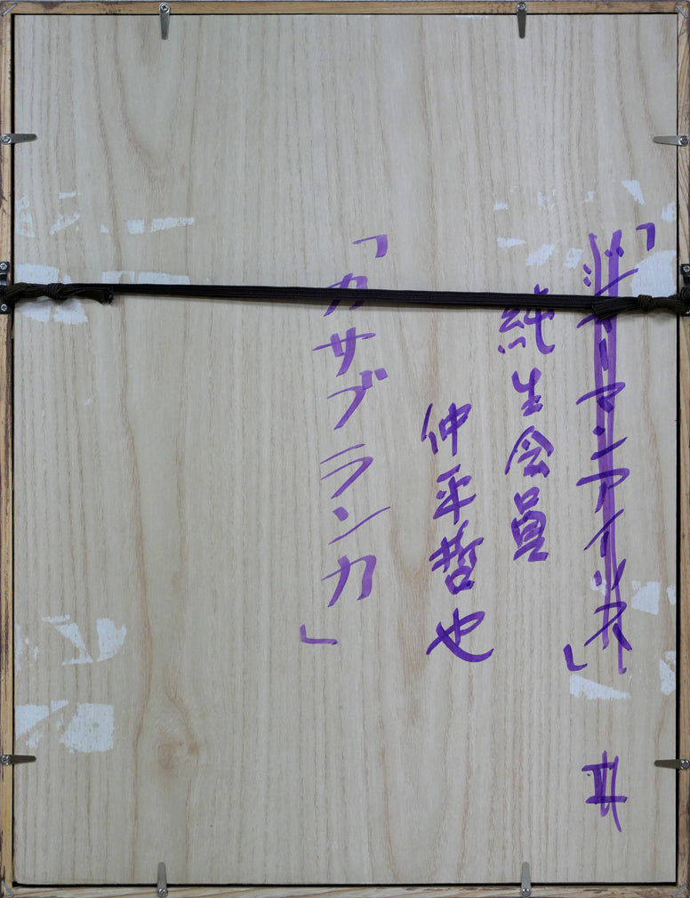仲平哲也「カサブランカ」水彩画・4号 額縁裏側画像