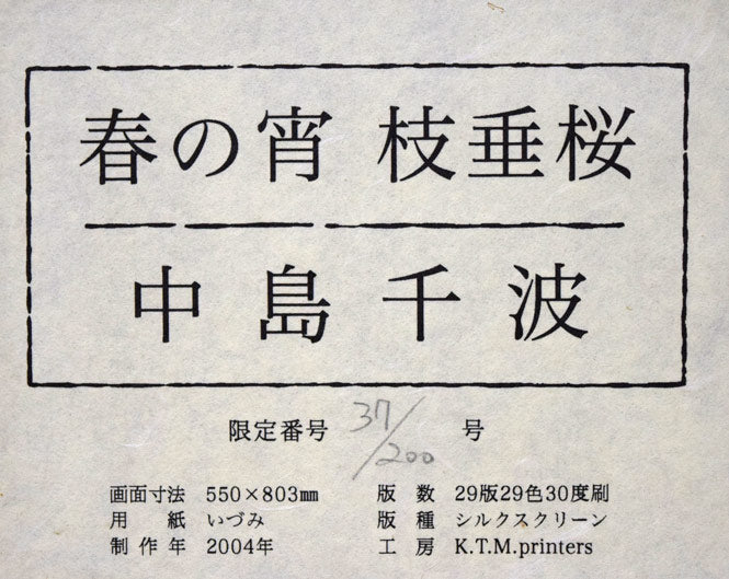 中島千波「春の宵 枝垂桜」シルクスクリーン版画 額裏シール拡大画像