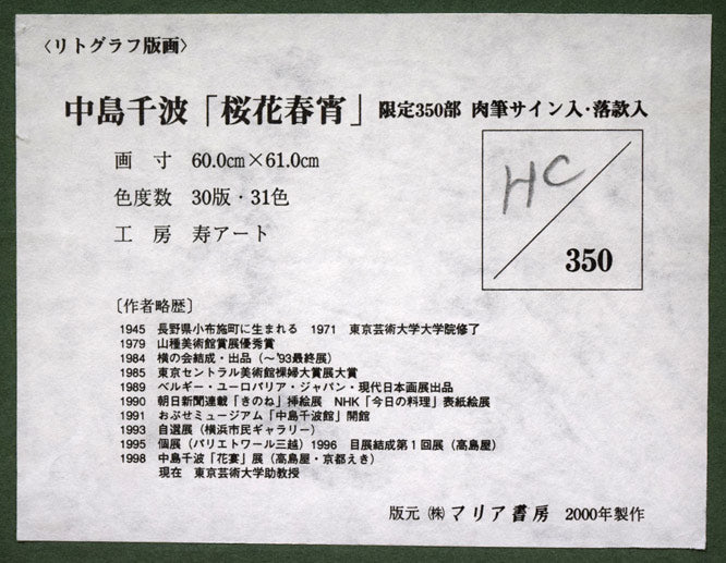 中島千波「桜花春宵」リトグラフ 額裏シール拡大画像