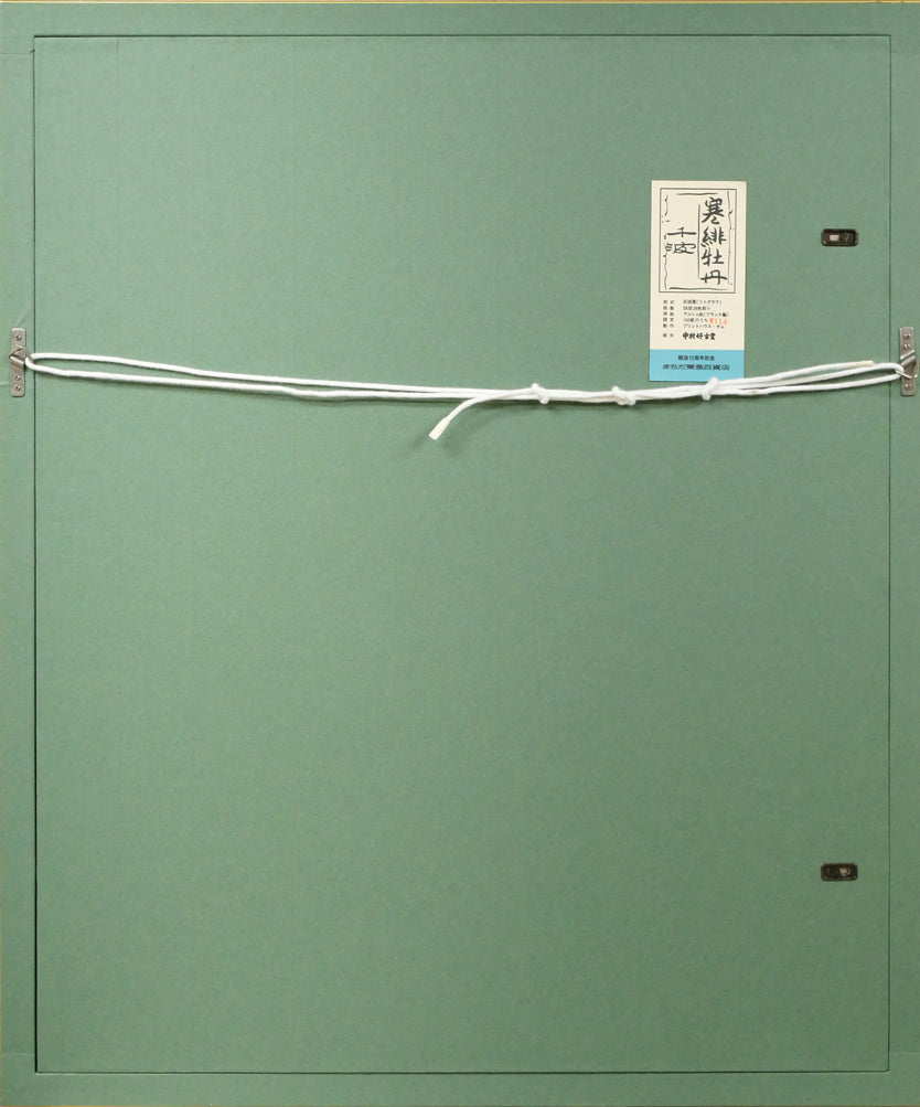 中島千波「寒緋牡丹」リトグラフ 額縁裏側画像