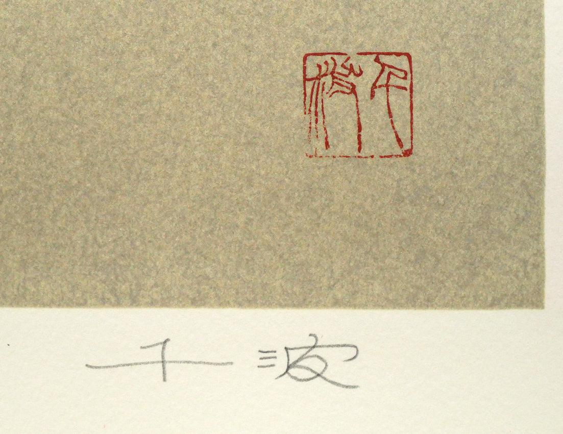 中島千波「寒緋牡丹」リトグラフ 本人直筆鉛筆サイン