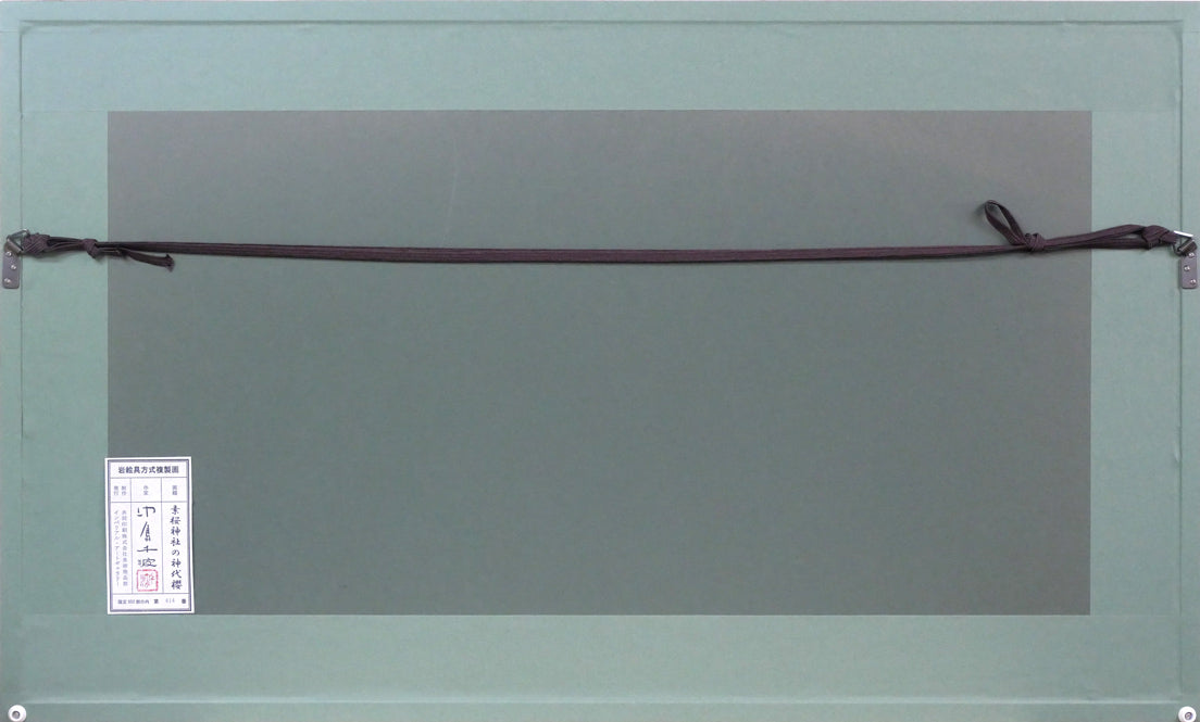 中島千波「素桜神社の神代櫻」岩絵具方式複製画 額縁裏側画像