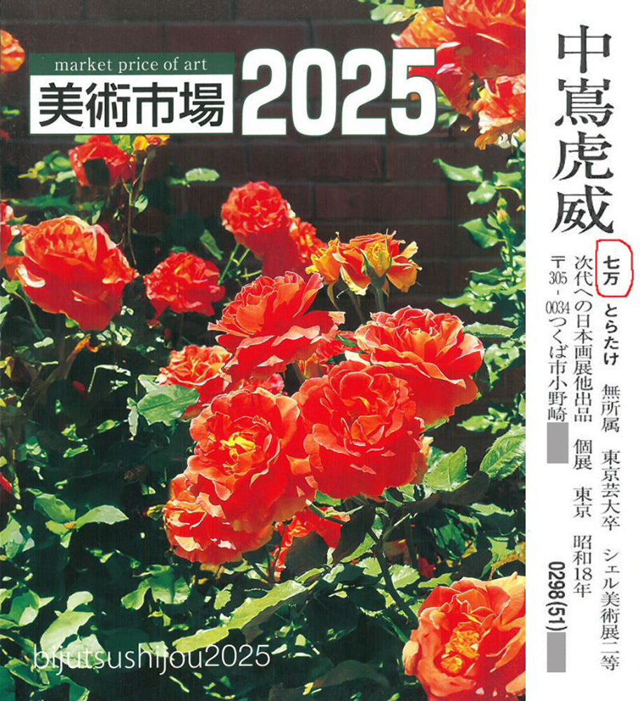 中嶌虎威「渓声」日本画・P10号 2025年美術市場掲載内容
