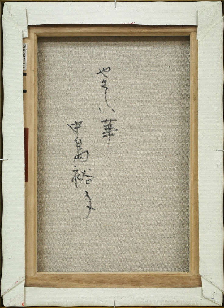 中島裕子「やさしい華」油絵・F4号 キャンバス裏側画像