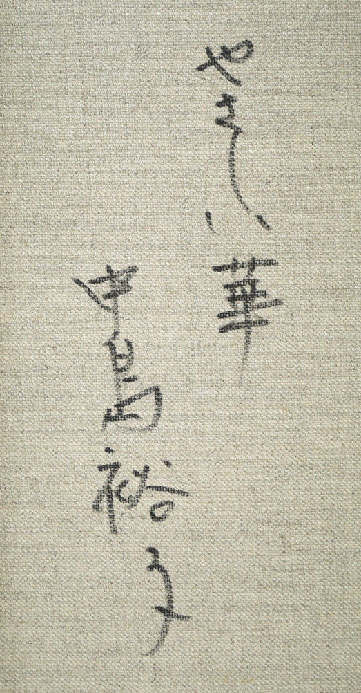 中島裕子「やさしい華」油絵・F4号 裏書き拡大画像