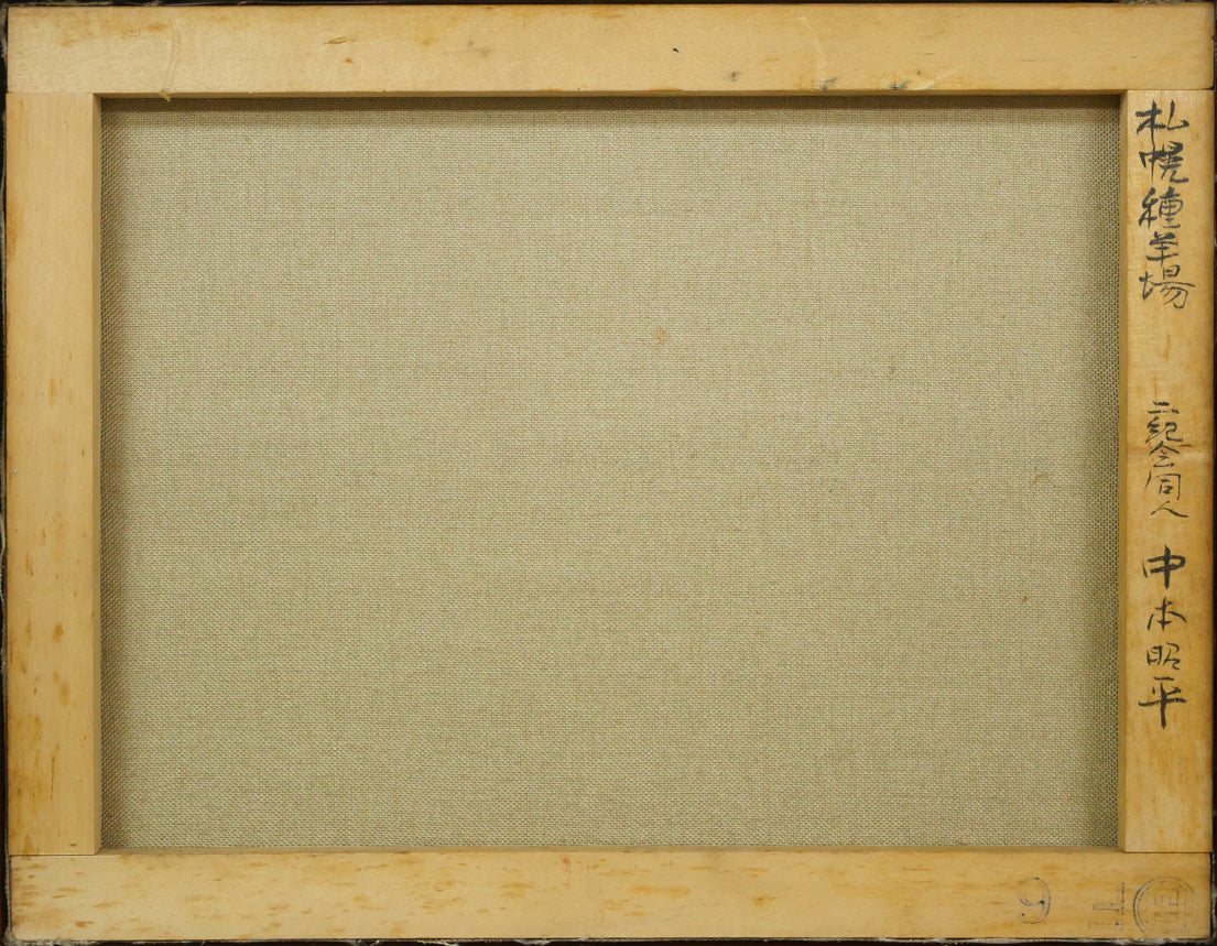 中本昭平「札幌種羊場(月寒)」油絵・F6号 キャンバス裏側画像