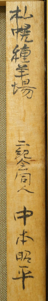 中本昭平「札幌種羊場(月寒)」油絵・F6号 裏書き拡大画像