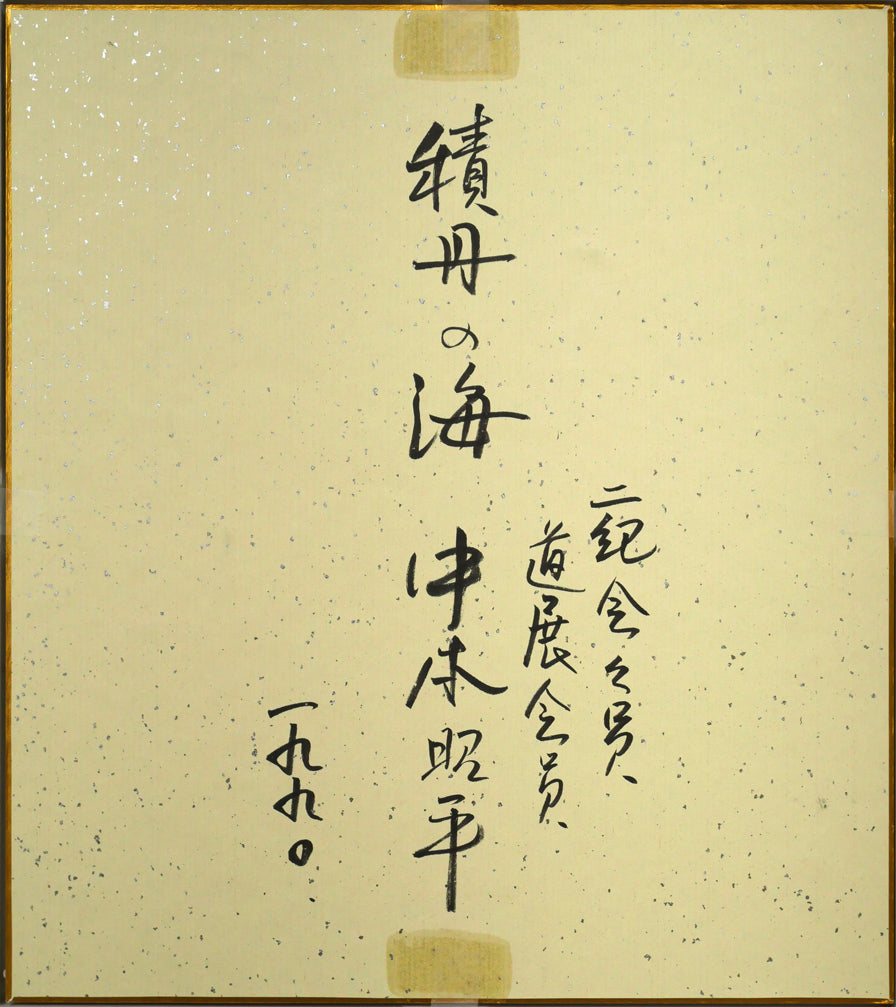 中本昭平「北海道・積丹の海」水彩画・色紙 作品裏側画像
