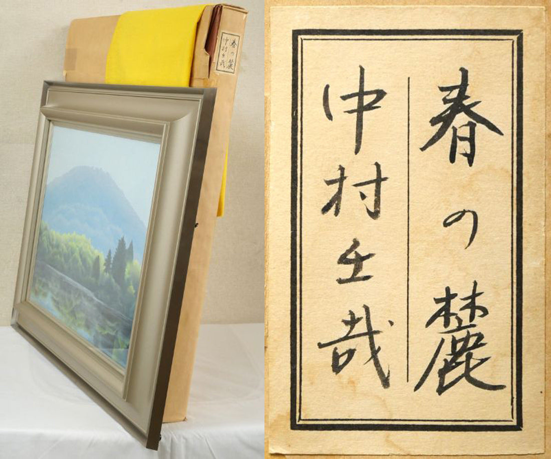 中村壬哉「春の麓」日本画・P10号 付属品画像(黄袋、差し箱)