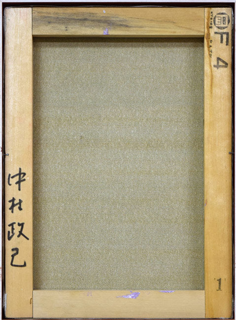 中村政己「花」油絵・F4号 キャンバス裏側画像