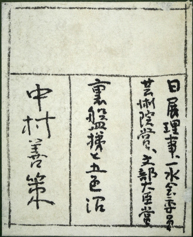 中村善策「磐梯高原(裏磐梯と五色沼)」油絵・F10号 裏側シール拡大画像