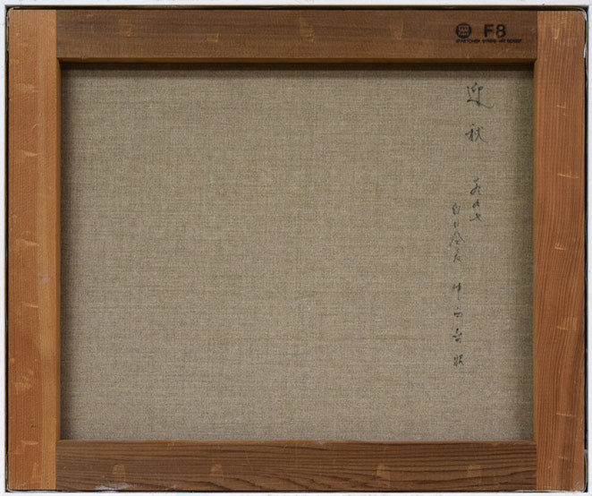 中西尭昭「迎秋」油絵・F8号 キャンバス裏側画像