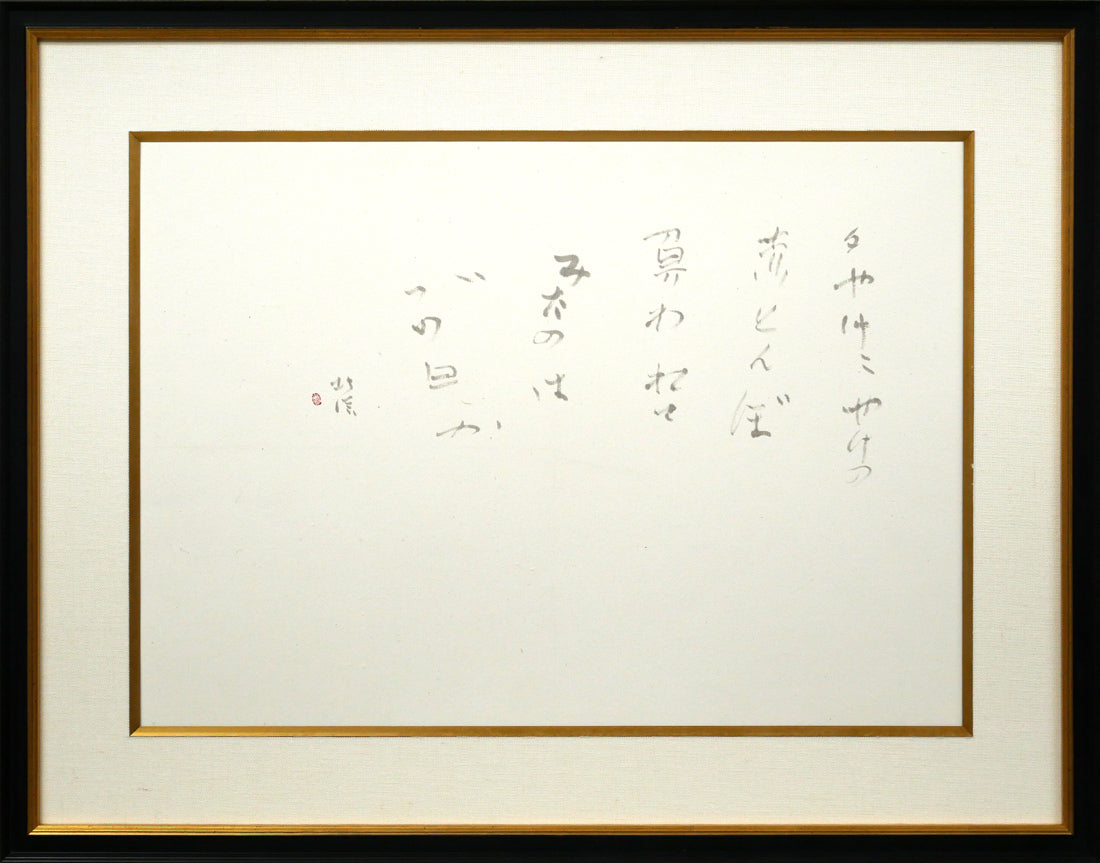 中野北溟「赤とんぼ2」肉筆書額装
