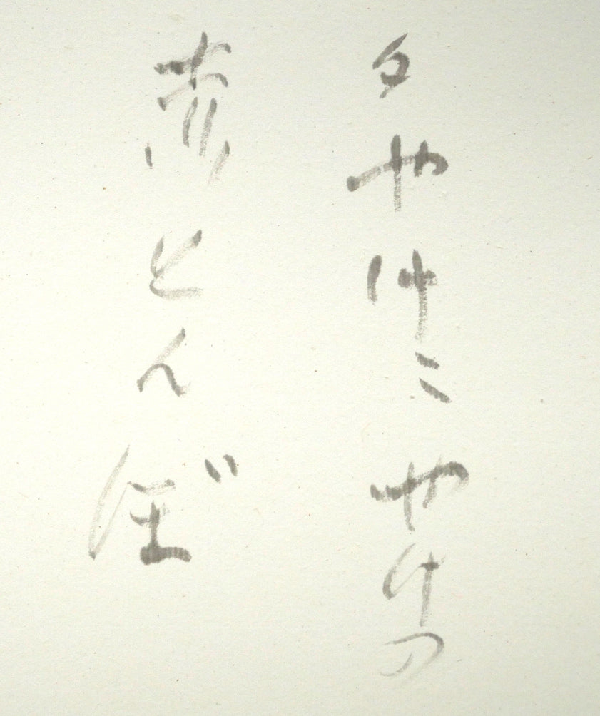 中野北溟「赤とんぼ2」肉筆書額装 拡大画像1