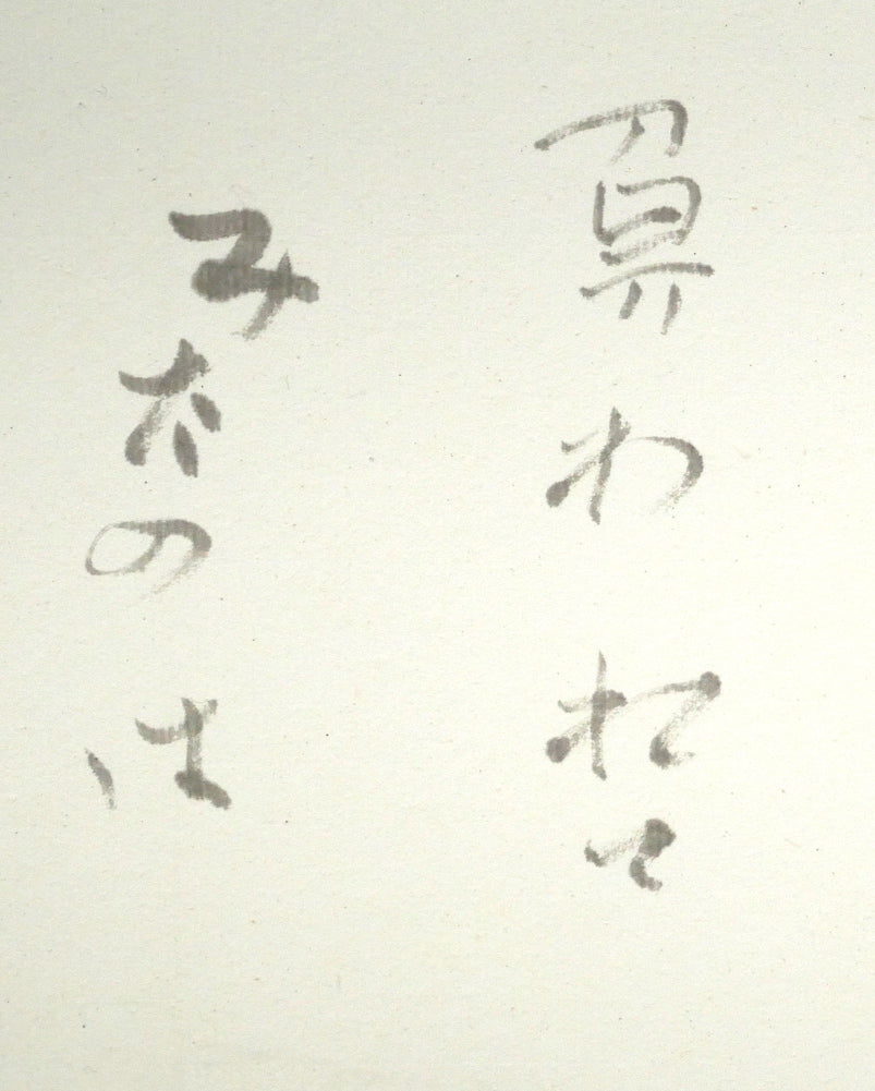中野北溟「赤とんぼ2」肉筆書額装 拡大画像2
