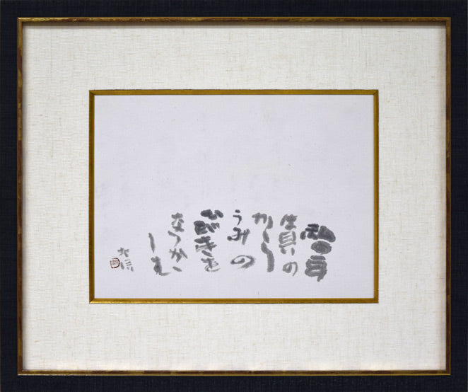 中野北溟「耳(ジャン・コクトーの詩)」肉筆書額装