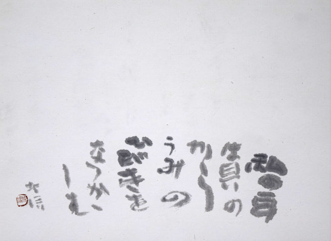 中野北溟「耳（ジャン・コクトーの詩）」肉筆書額装　作品全体拡大画像