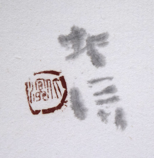 中野北溟「耳（ジャン・コクトーの詩）」肉筆書額装　サイン・落款拡大画像
