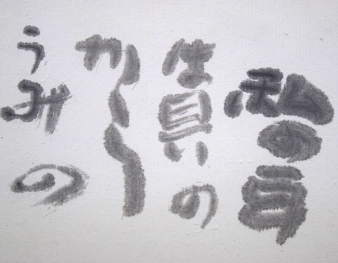 中野北溟「耳(ジャン・コクトーの詩)」肉筆書額装 拡大画像2