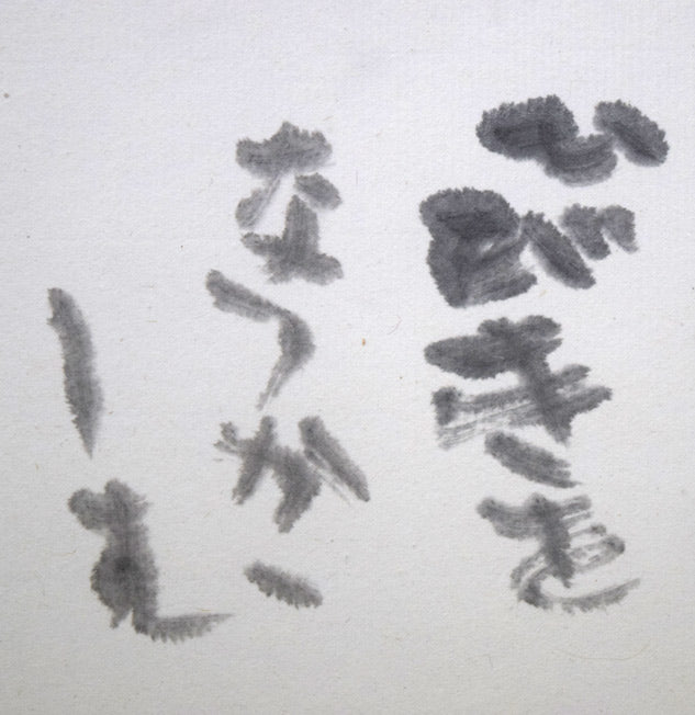 中野北溟「耳(ジャン・コクトーの詩)」肉筆書額装 拡大画像1